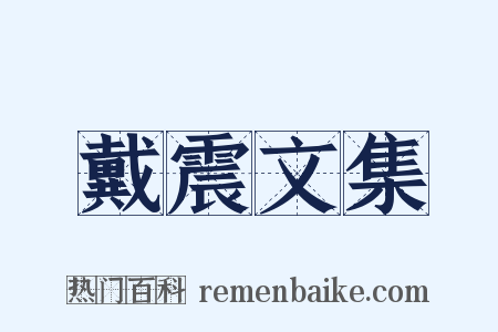 戴震文集是什么意思的图片